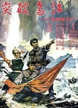 突破乌江[电影解说]
