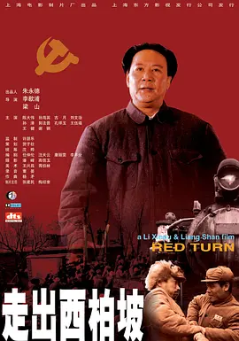走出西柏坡[电影解说]
