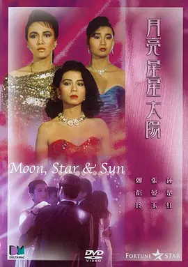 月亮星星太阳[电影解说]