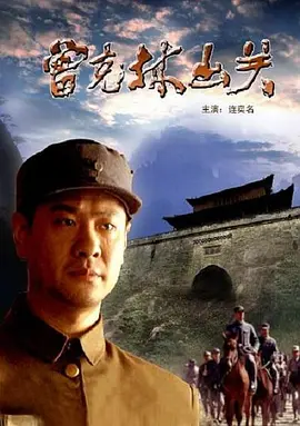 曾克林出关[电影解说]