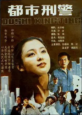 都市刑警[电影解说]