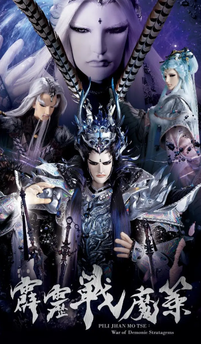 霹雳战魔策