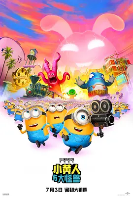 小黄人与大怪兽[电影解说]