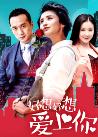 好想好想爱上你