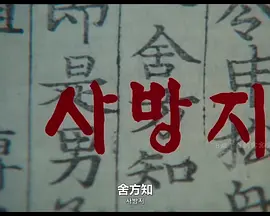 舍方知[电影解说]