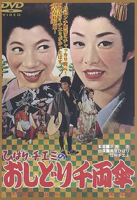 云雀智惠美的鸳鸯千两伞[电影解说]